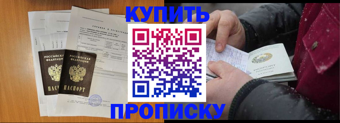 купить прописку в Данкове