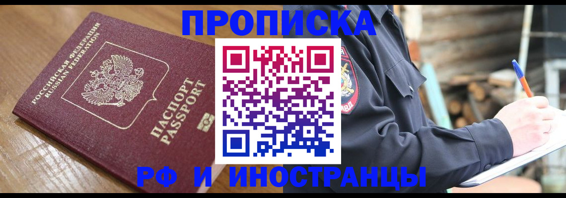 купить прописку в Данкове